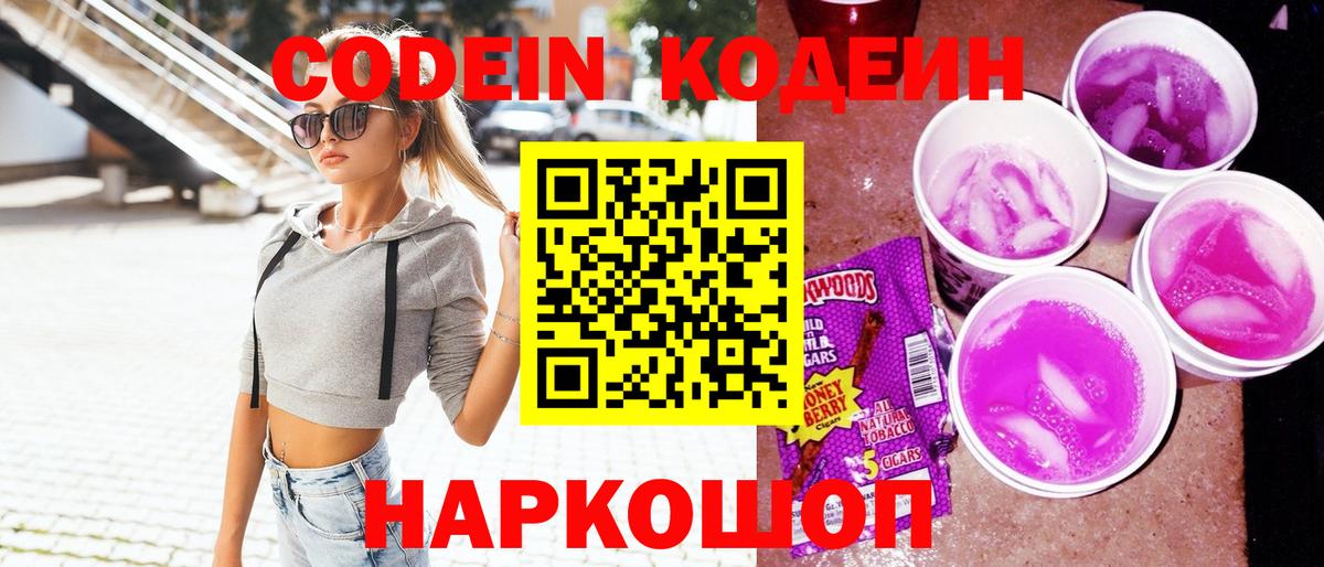 Кодеин Purple Drank  Вход с VPN  Надым 